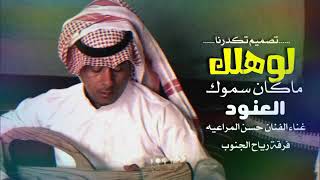 اغنية لوهلك ماكان سموك العنود |غناء فرقه رياح الجنوب |حسن المراعيه