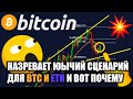 БЫЧИЙ СЦЕНАРИЙ НАЗРЕВАЕТ ДЛЯ БИТКОИНА И ЭФИРИУМА!!!!!!! [вот причина, почему....!!!!!!]