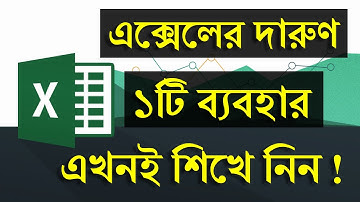 শিখে নিন এক্সেলের দারুণ ১টি ব্যাবহার ! MS Excel Bangla Tutorial 2021