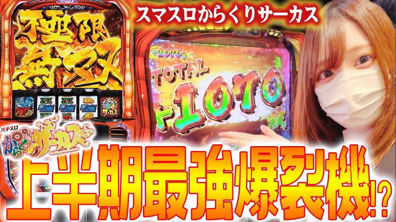 Smart Slot Karakuri Circus] Super Explosive Machine!? Misaki Misa