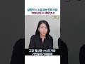 남편이 ㅇㄷ 보는 진짜 이유 [부부상담사 세포언니] #shorts
