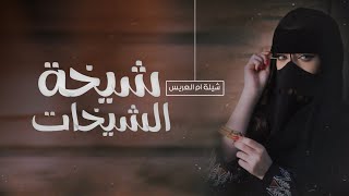 شيلة ام العريس حماسيه رقص | هلا مرحبا بضيوفنا والسعد همال | 2023 شيلات ترحيب ومدح ام العريس