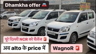 Ab Alto Ke Price Me WagonR इतने कम पैसों में कोई नहीं दे सकता 🚨#MarutiSuzukiWagonR