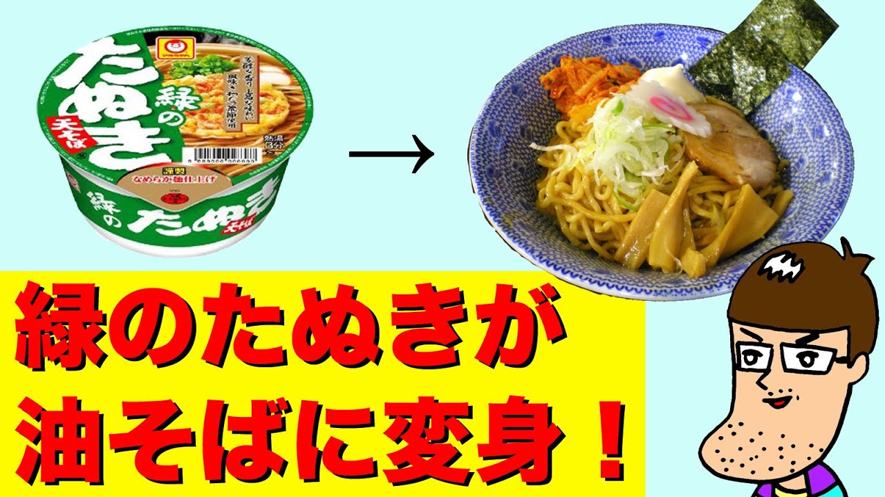 アレンジレシピ 緑のたぬきで油そばを作ろう Youtube