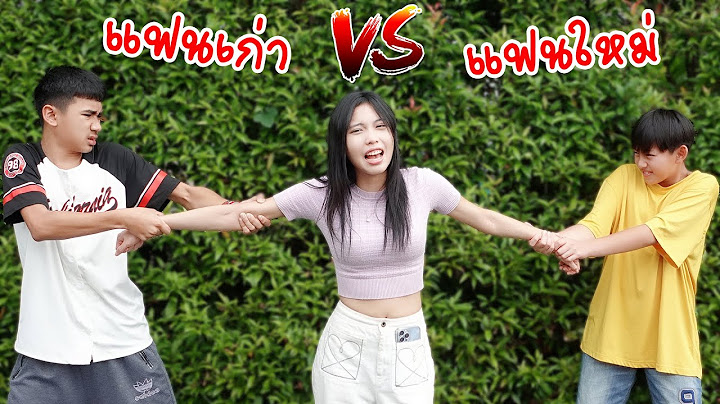 แฟนเก่า vs แฟนใหม่ | ใยบัว Fun Family