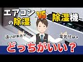 除湿機 vs エアコン除湿！部屋干し、梅雨、結露にはどっちがいい？