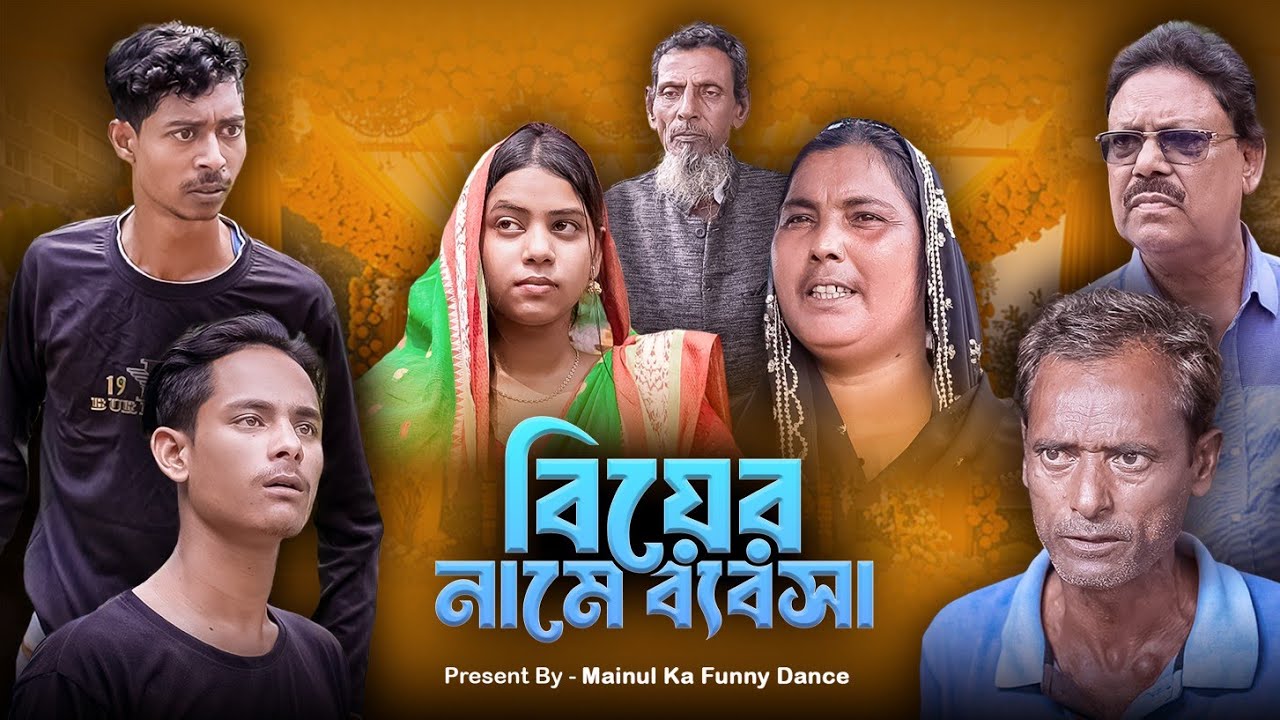 বিয়ের নামে ব্যবসা | Bear Name Badshah | New Bangla Latest Samajik Video 2024 | Mainul Shaikh