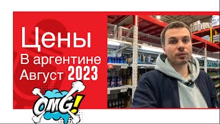 Цены в Аргентине, август 2023 Супермаркет, ресторан