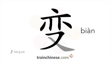 How to write 变 (biàn) – become; transform – stroke order, radical, examples and spoken audio