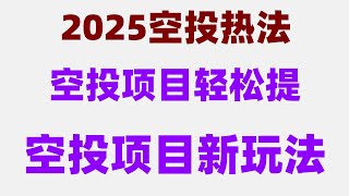 最新手机挖矿网赚项目!实测代币可卖,无限制提现,免费赚钱APP推荐,适合打工人副业,低成本挣到你人生的第一桶金!空投小白逆袭成大佬的超详细空投撸毛指南来啦!零撸项目合集推荐,适合长期做