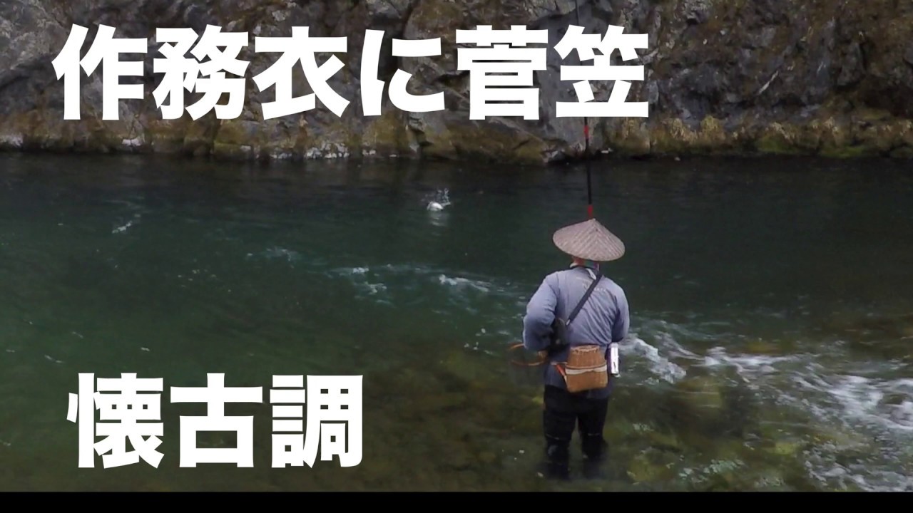 抜きスタイル 太糸 という渓流釣り Youtube