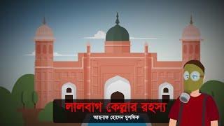 লালবাগ কেল্লার রহস্য । রহস্য গল্প । ভুতের গল্প । লালবাগ কেল্লা