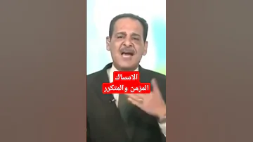 علاج الامساك المزمن والمتكرر حسن خليفة 
