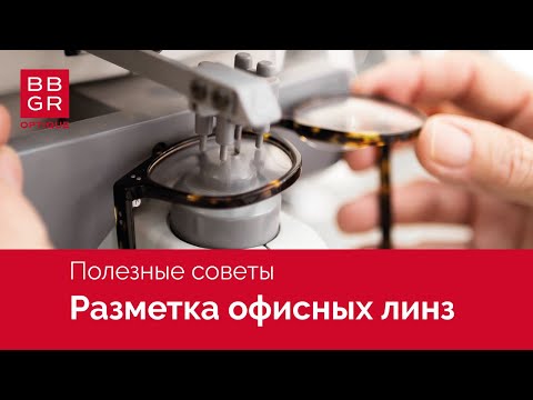 Разметка оправы для установки офисных линз EasyWork Mid и EasyWork Prog