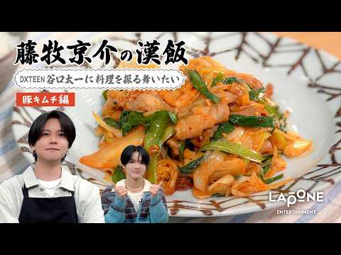 【藤牧京介の漢飯】〈豚キムチ編〉DXTEEN谷口太一に料理を振る舞いたい