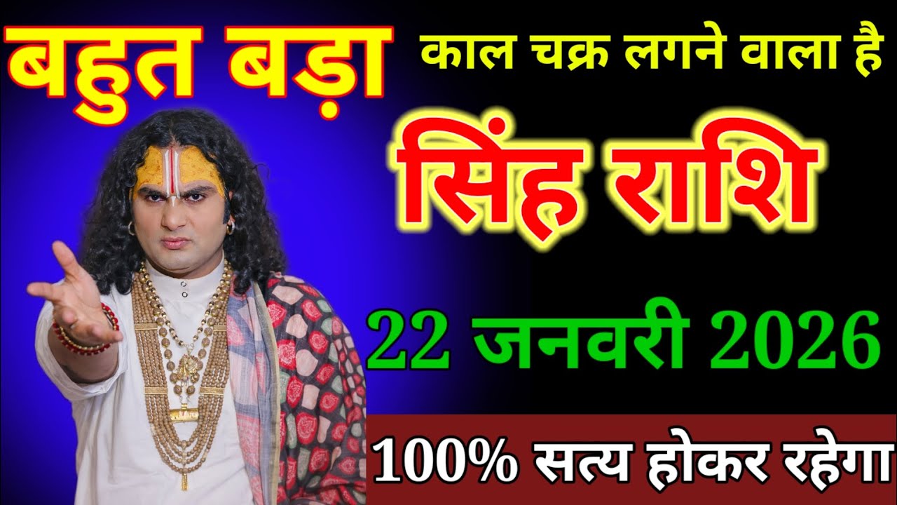 सिंह राशि वालों/ 22 जनवरी 2026/ बहुत बड़ा काल चक्र लगने वाला है/Singh Rashi 