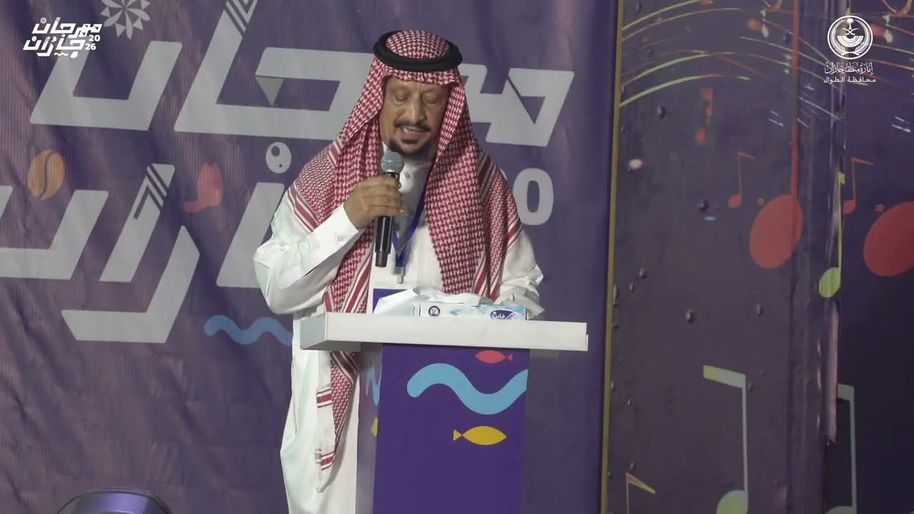 حفل محافظة الطوال - شتاء جازان2026