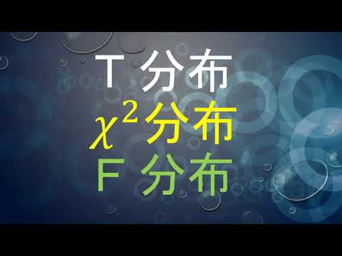 【エクセル4】t分布・カイ二乗分布・f分布
