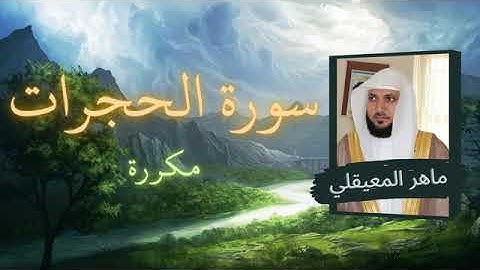 سورة الحجرات (مكرره) بصوت الشيخ ماهر المعيقلي