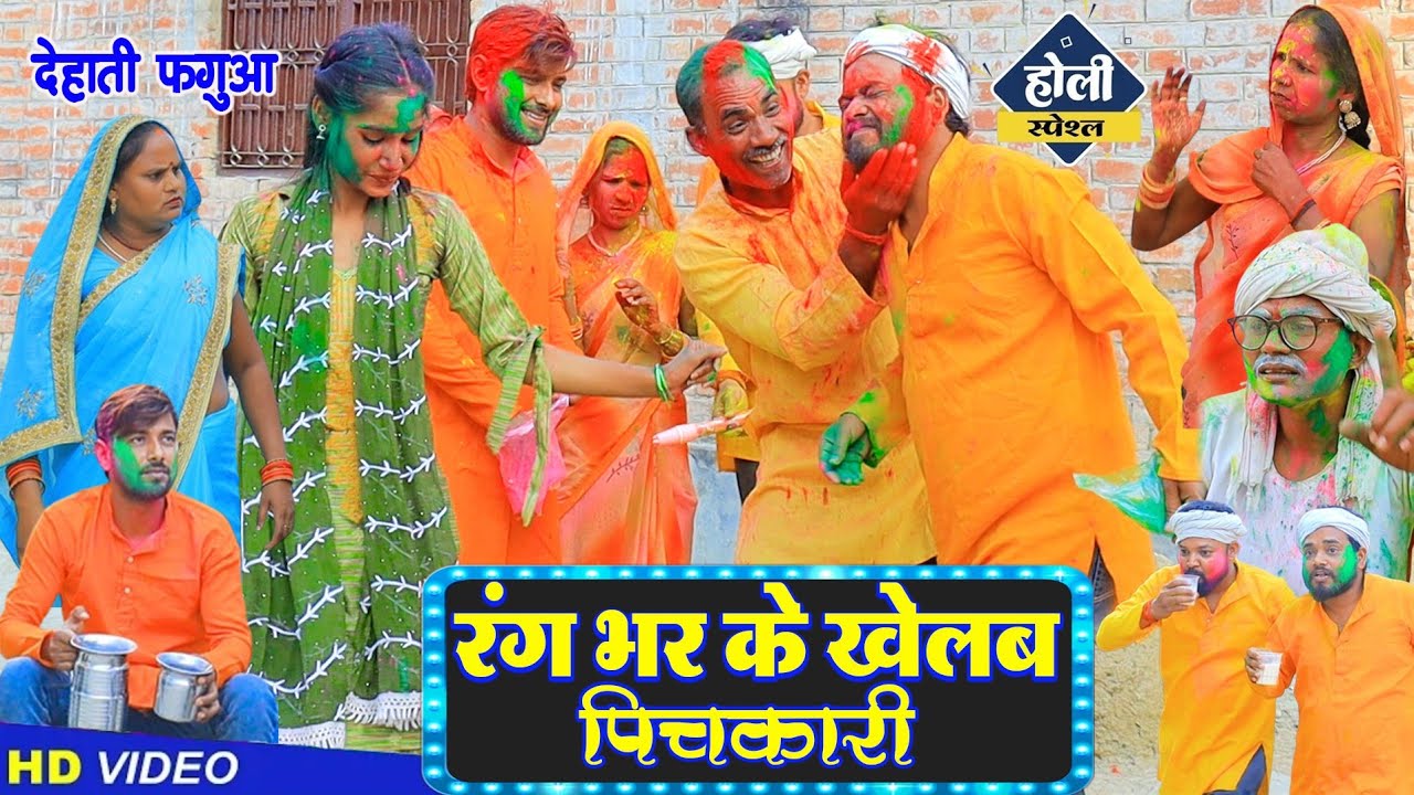 रंग भर के खेलब पिचकारी हो | देहाती फगुआ | Pbh Music