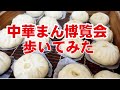 ご当地グルメチャンネル【中華まん博覧会2020】を歩いてみた！北海道から沖縄までの中華まん「お土産販売」、ゲスト店舗「アニマル中華まんのみろべー」「噂の中華まんレストラン」「日替わりあたため販売店」