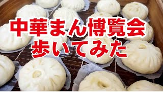 ご当地グルメチャンネル【中華まん博覧会2020】を歩いてみた！北海道から沖縄までの中華まん「お土産販売」、ゲスト店舗「アニマル中華まんのみろべー」「噂の中華まんレストラン」「日替わりあたため販売店」