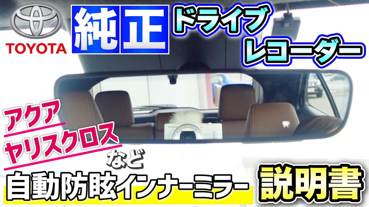 Toyota Genuine Drive Recorder Manual] Auto-Dimming Inner Mirror