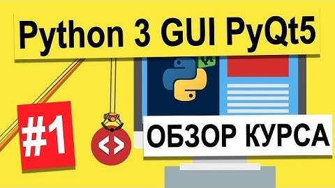 Урок №1 | Обзор курса | Python 3 - разработка GUI на PyQt5 | Python 3 Уроки Для Начинающих