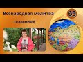 65. Всенародная молитва. Псалом 90:6