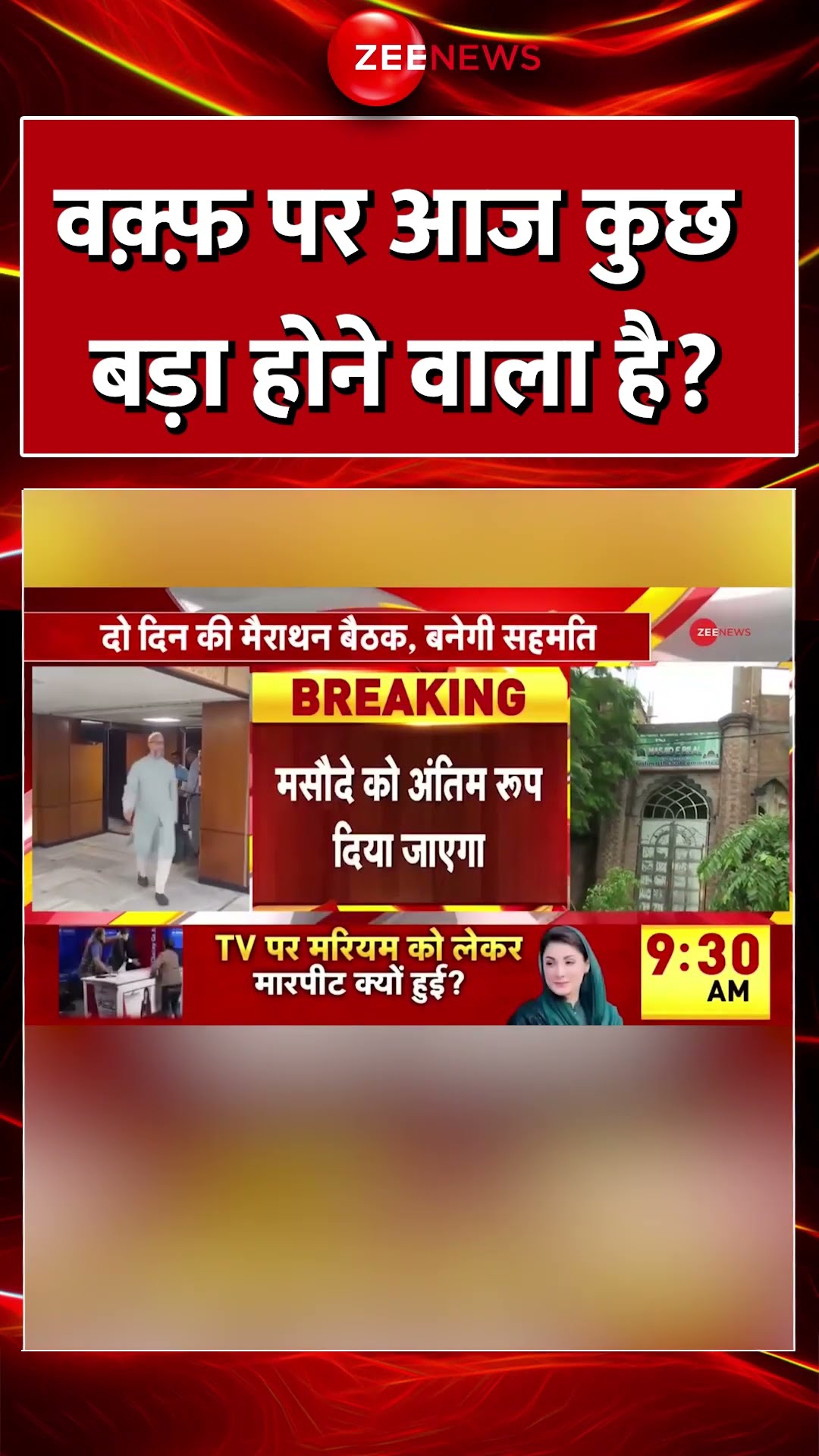#Shorts : #waqfboard पर आज कुछ बड़ा होने वाला है? | #JPCMeeting #JPCMeet #WaqfBoardUpdate