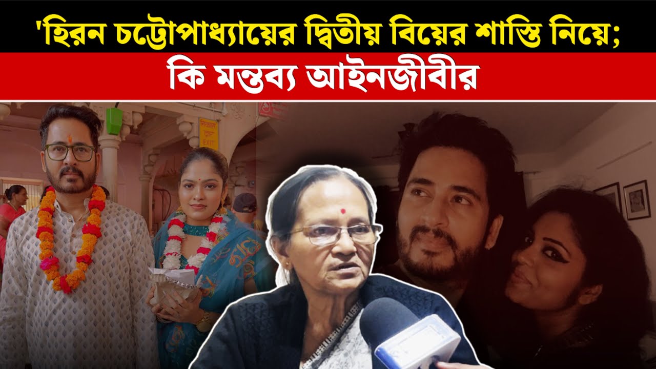 হিরন চট্টোপাধ্যায়ের দ্বিতীয় বিয়ের শাস্তি নিয়ে; কি মন্তব্য আইনজীবীর