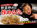 【革命】家庭の野菜炒めをプロレベルに美味しくする菰田欣也の教え