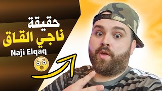 ناجي القاق Naji Elqaq | من هو ناجي القاق وزوجته لمى المعايطة