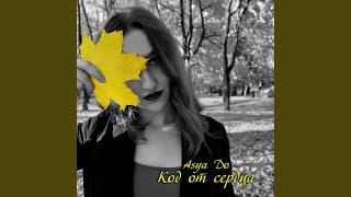 Код от сердца - Asya Do