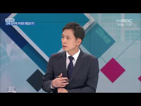 [시사토론] 전북 정치력 이대로 괜찮은가?