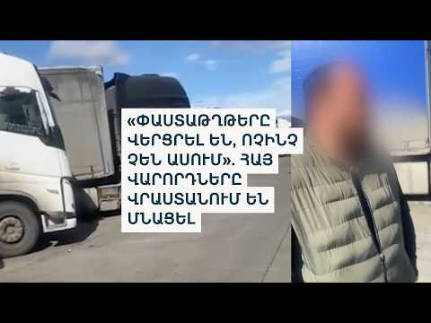 2 շաբաթ է՝ բեռնատարների հայ վարորդները Վրաստանից Հայաստան հասնել չեն թողնում
