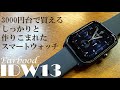 Earbood IDW13「3000円台で買えるけどしっかりと作りこまれたスマートウォッチ」実機徹底感想レビュー 睡眠の計測がかなり正確!アマゾンで買える安いスマートウォッチの本領発揮