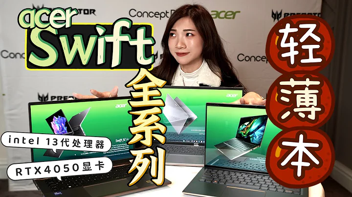 又輕+又厲害？！Acer最新Swift系列一次過看：RTX4050、Intel第13代處理器 | 美國CES - 天天要聞