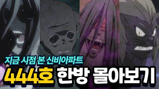 10년 쌓인 떡밥! 지금시점으로 다시보는 신비아파트 444호 한방 몰아보기!