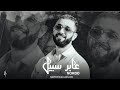 Nordo 3aber Sabil Remix Officiel Prod By EBO Mix 