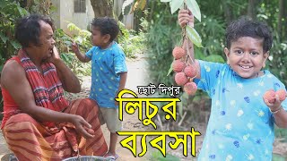 দিপুর গাছের লিচু । খুব মজার একটি নতুন গল্প । ছোট দিপু । Chotu Dipu । Comedy Video 2020 ।Sohel Bangla