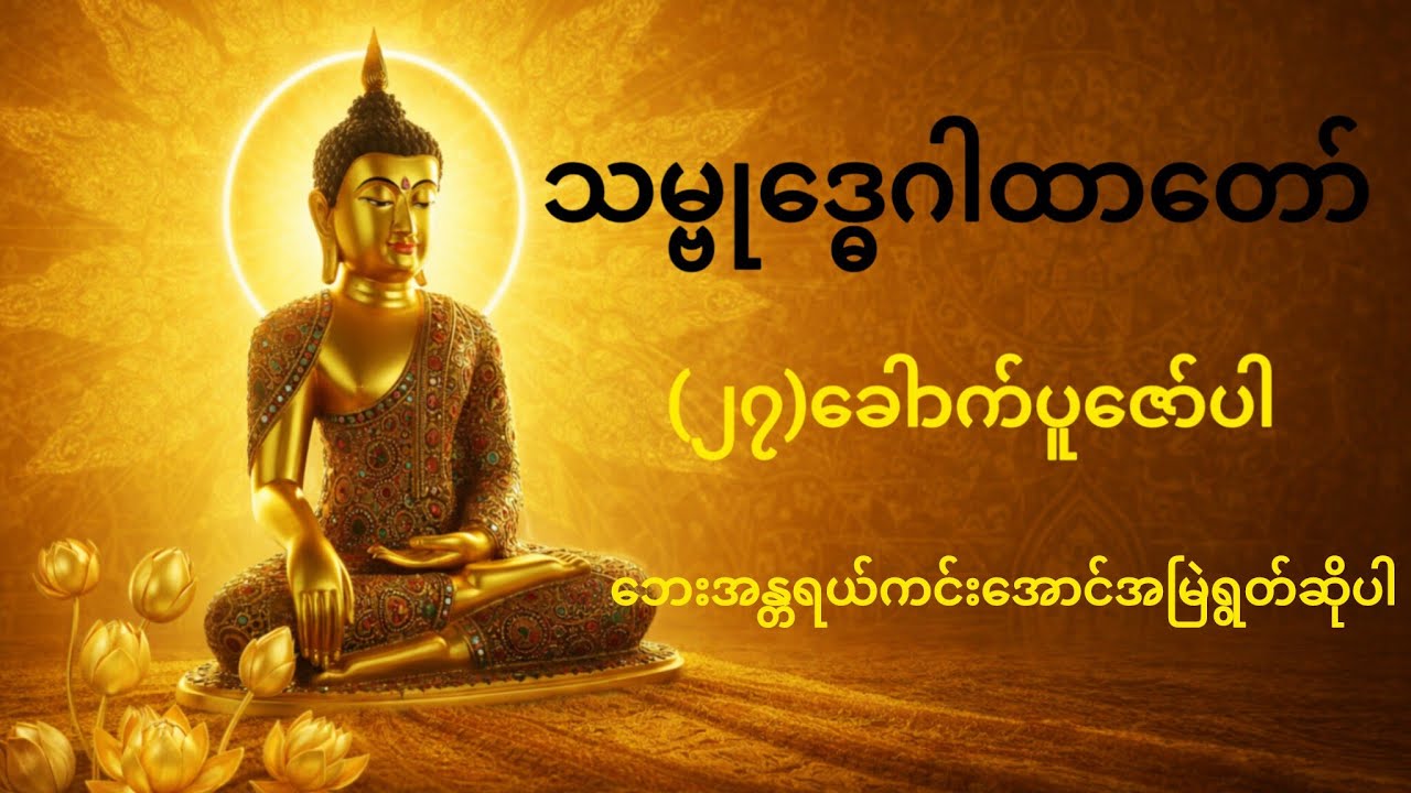 သမ္ဗုဒေဂါထာတော်ကြီး(၂၇)ခေါာက်ပူဇော်ခြင်း