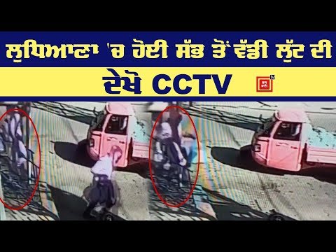 Big Breaking: ਲੁਧਿਆਣਾ `ਚ 30 ਕਿੱਲੋ ਸੋਨੇ ਦੀ ਲੁੱਟ, ਦੇਖੋ CCTV