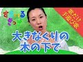 【歌だけ】大きなくりの木の下で 歌詞付 Nursery Rhymes &amp; Kids Songs〈こどものうた・てあそび〉