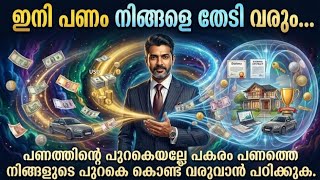 സമ്പാദിക്കുന്നതിന്റെ മുന്നേ അറിഞ്ഞിരിക്കേണ്ട രഹസ്യം ✅❓ #malayalamshorts #motivation #sambath
