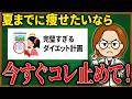 【NG行動5選】夏本番までに-3kg!絶対リバウンドしたくない人へ|更年期ダイエット