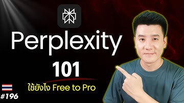 Perplexity 101 สอนใช้ราชาแห่งการค้นหาและสรุปผลด้วย AI | EP.196 #2025 #search 
