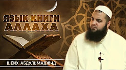 Язык книги Аллаха