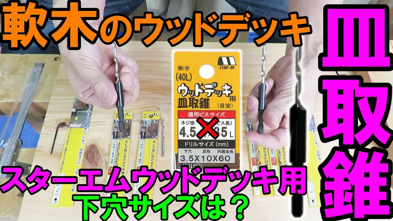 軟木のウッドデッキの下穴サイズは?スターエムウッドデッキ用皿取錐の内錐を交換! YouTube