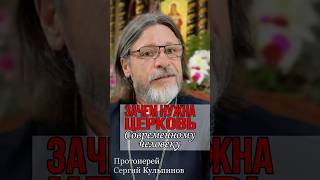 Зачем нужна церковь современному человеку? -Человек во все времена одинаковый #сергийкульпинов